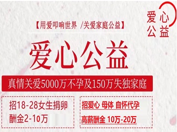 叶集捐卵助孕生子 爱心志愿者招募
